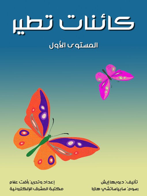 Title details for كائنات تطير by دروبها إيش - Available